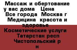 Массаж и обертование у вас дома › Цена ­ 700 - Все города, Москва г. Медицина, красота и здоровье » Косметические услуги   . Татарстан респ.,Чистопольский р-н